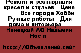 Ремонт и реставрация кресел и стульев › Цена ­ 250 - Все города Хобби. Ручные работы » Для дома и интерьера   . Ненецкий АО,Нельмин Нос п.